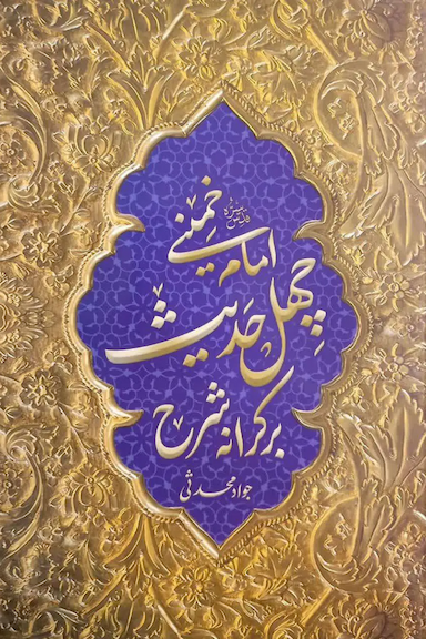 برکرانه شرح چهل حدیث