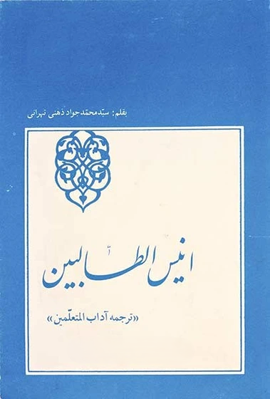 انیس الطالبین (ترجمه آداب المتعلمین)
