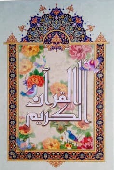قرآن کریم