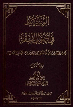الوسیط فی اصول الفقه