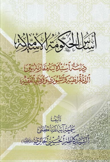 اساس الحکومه الاسلامیه