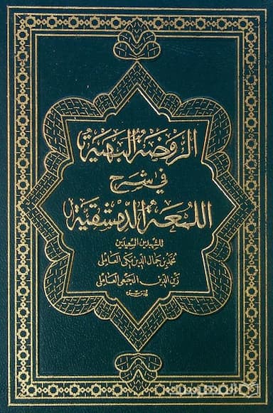 الروضة البهیّة فی شرح اللمعة الدمشقیة (2)