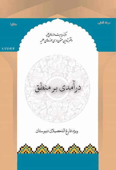 درآمدی بر منطق (ویژه دیپلم)
