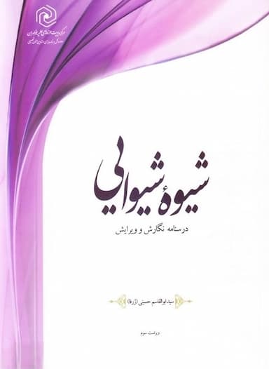 شیوه شیوایی