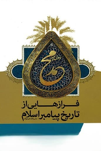 فرازهایی از زندگی پیامبر اسلام(ص) (1)