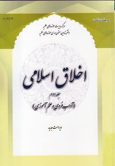 اخلاق اسلامی 2