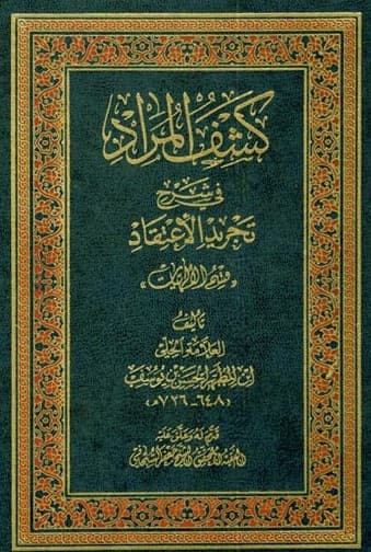 کشف المراد فی شرح تجرید الإعتقاد