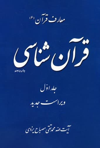 قرآن شناسی جلد 1