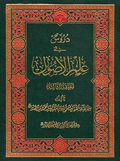 دروس فی علم الاصول جلد 2 (حلقه ثالثه)