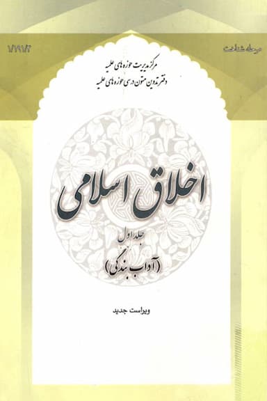 اخلاق اسلامی 1