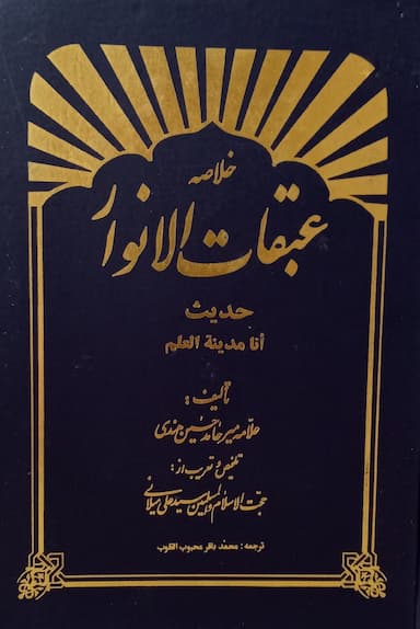 خلاصه عبقات الانوار حدیث أنا مدینه العلم (بخش دوم)