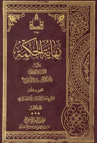 نهایة الحکمة (2)