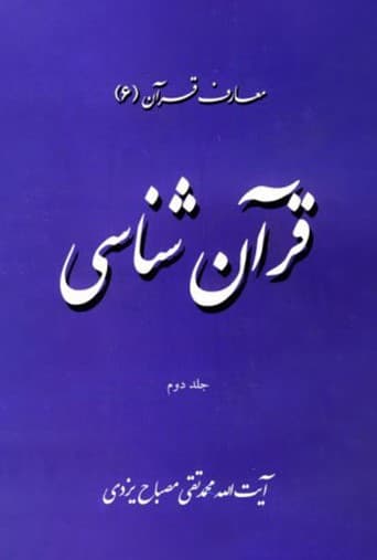 قرآن شناسی جلد 2