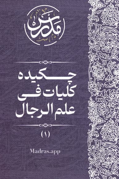 چکیده کلیات فی علم الرجال (1)