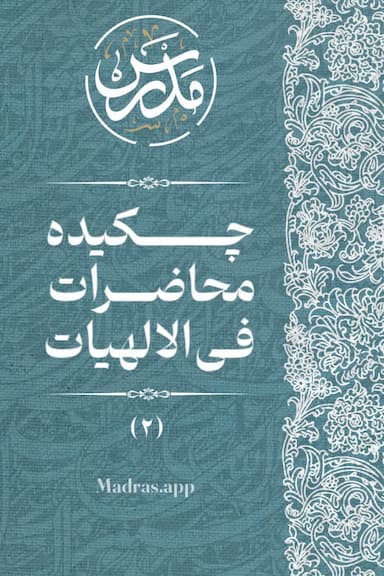 چکیده محاضرات فی الالهیات (2)