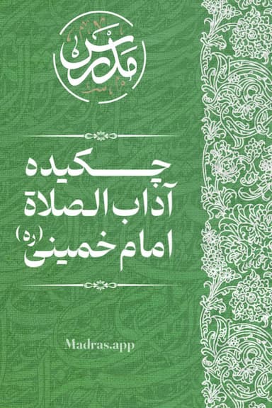 چکیده آداب صلاه امام