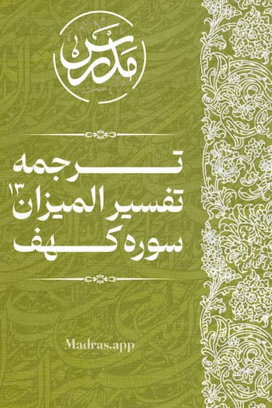 ترجمه تفسیر المیزان (سوره کهف)