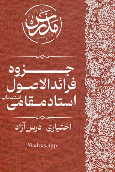 جزوه فرائد الاصول(استصحاب)استاد مقامی