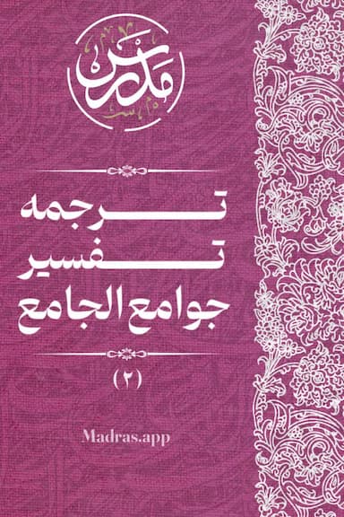 ترجمه تفسیر جوامع الجامع (2)