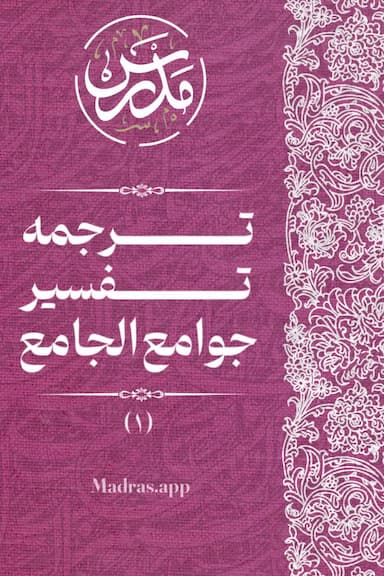 ترجمه تفسیر جوامع الجامع (1)