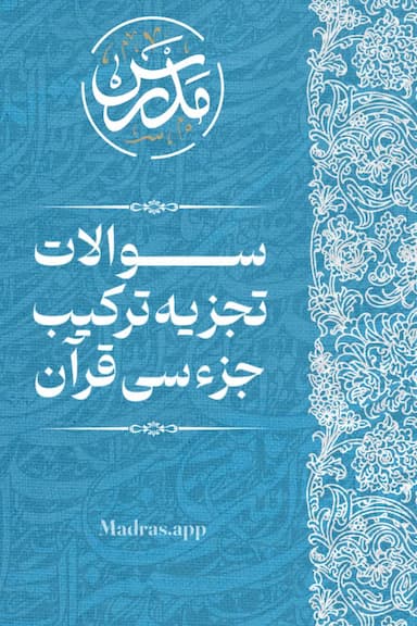 سوالات تجزیه و ترکیب جزء سی