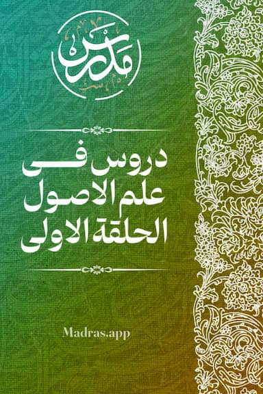 دروس فی علم الاصول «الحلقة الاولی»