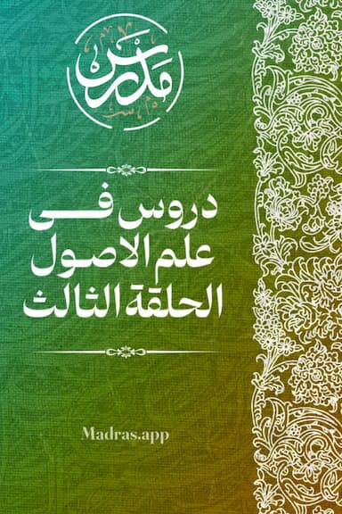 دروس فی علم الاصول «الحلقة الثالثة»