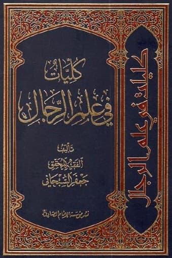 کلیات فی علم الرجال