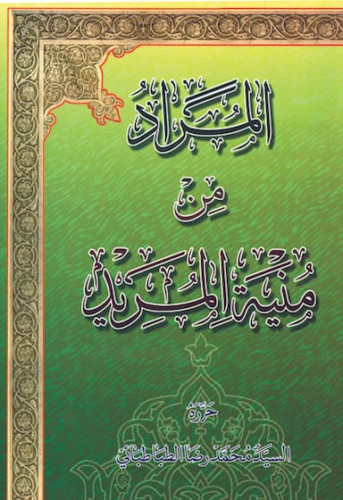 المراد من منیة المرید