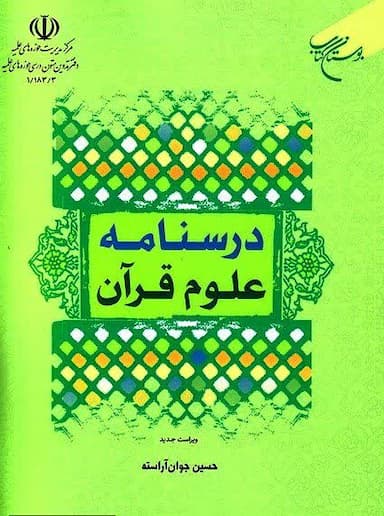 درسنامه علوم قرآنی