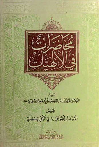 محاضرات فی الهیات