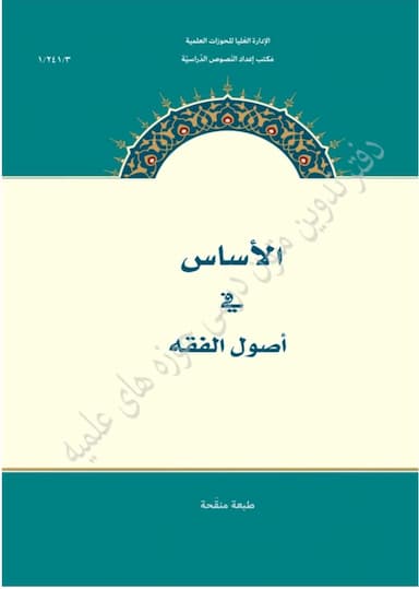 الاساس فی اصول الفقه
