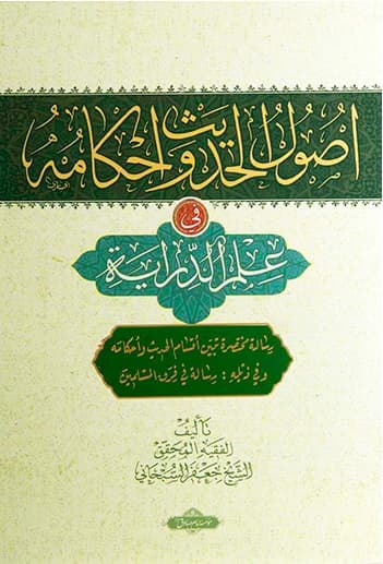 اصول الحدیث و احکامه فی علم الدرایة