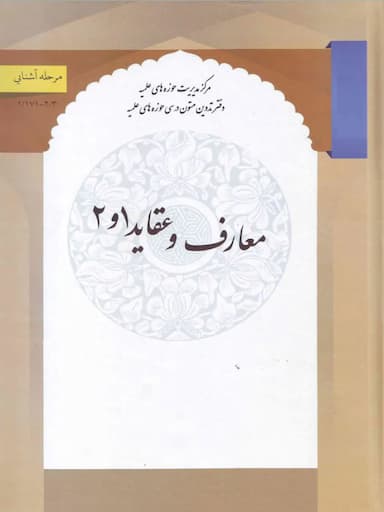 معارف و عقاید 1و2