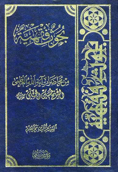 بحوث فقهیه