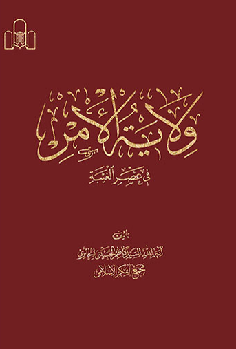ولایت الامر فی عصر الغیبۀ 