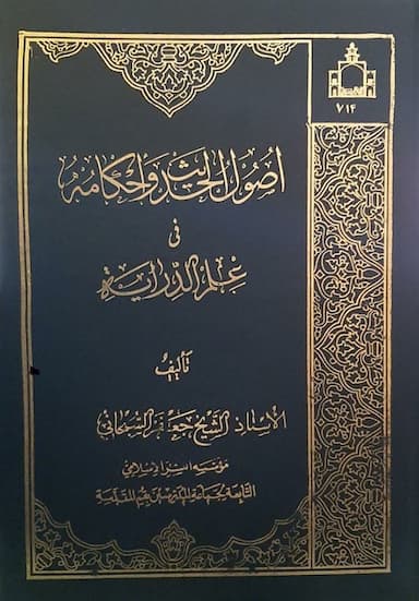 اصول الحدیث و احکامه فی علم الدرایة