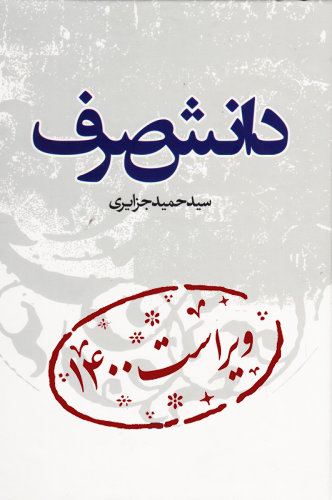 دانش صرف 1400