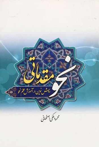 نحو مقدماتی ـ روش نوین در آموزش علم نحو