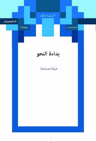 بدایه النحو