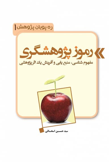 رموز پژوهشگری 