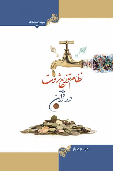 نظام توزیع ثروت در قرآن