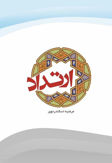 ارتداد،ماهیت و آثار آن