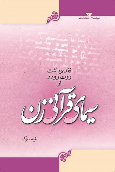 نقد برداشت روث رودد از سیمای قرآنی زن