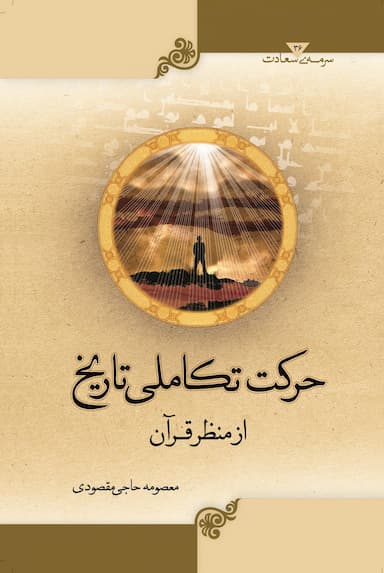 حرکت تکاملی تاریخ از منظر قرآن