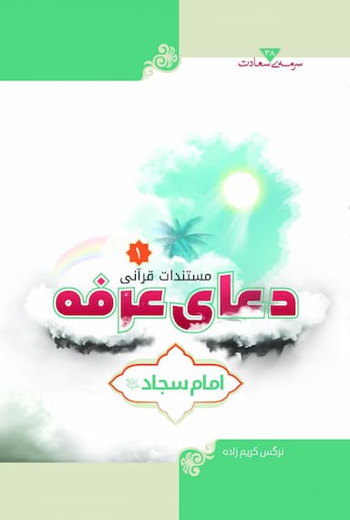 مستندات قرآنی دعای عرفه امام سجاد(علیه‌السلام) جلد اول