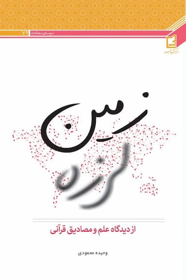 زمین‌لرزه  از دیدگاه علم و مصادیق قرآنی