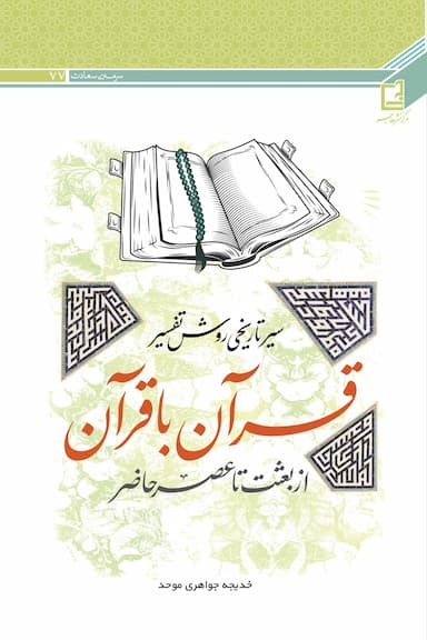 سیر تاریخی روش تفسیر قرآن با قرآن از بعثت تا عصر حاضر