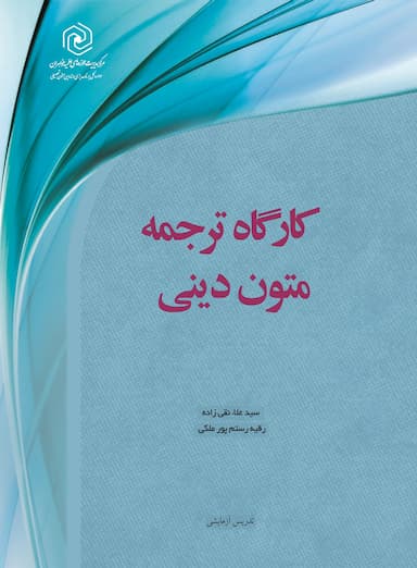 کارگاه ترجمه متون دینی