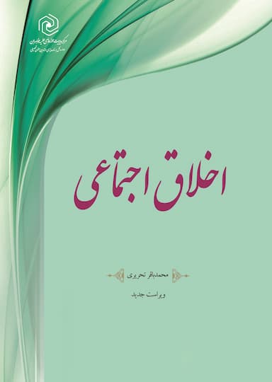 اخلاق اجتماعی